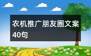 農(nóng)機推廣朋友圈文案40句