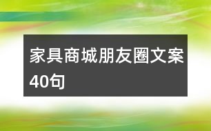 家具商城朋友圈文案40句