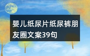 嬰兒紙尿片、紙尿褲朋友圈文案39句