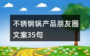 不銹鋼鍋產(chǎn)品朋友圈文案35句