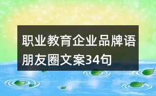 職業(yè)教育企業(yè)品牌語、朋友圈文案34句