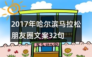 2017年哈爾濱馬拉松朋友圈文案32句