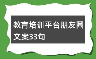 教育培訓(xùn)平臺(tái)朋友圈文案33句