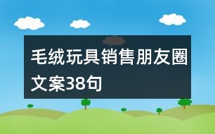 毛絨玩具銷(xiāo)售朋友圈文案38句