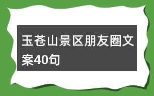 玉蒼山景區(qū)朋友圈文案40句