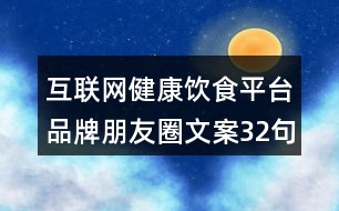 互聯(lián)網(wǎng)健康飲食平臺品牌朋友圈文案32句