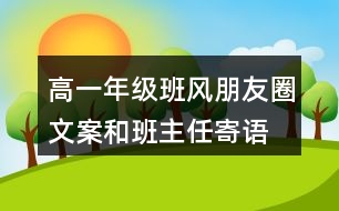 高一年級班風(fēng)、朋友圈文案和班主任寄語37句