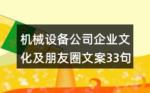 機(jī)械設(shè)備公司企業(yè)文化及朋友圈文案33句