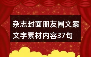 雜志封面朋友圈文案文字素材內容37句