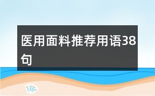 醫(yī)用面料推薦用語38句