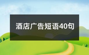 酒店廣告短語(yǔ)40句