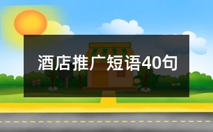 酒店推廣短語40句