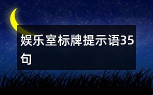 娛樂室標(biāo)牌提示語35句