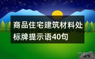 商品住宅建筑材料處標牌提示語40句