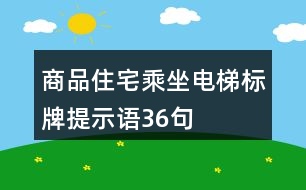 商品住宅乘坐電梯標牌提示語36句