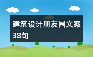 建筑設計朋友圈文案38句