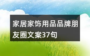 家居家飾用品品牌朋友圈文案37句