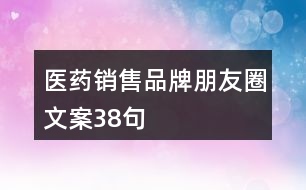 醫(yī)藥銷(xiāo)售品牌朋友圈文案38句