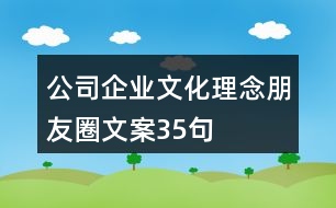 公司企業(yè)文化理念朋友圈文案35句