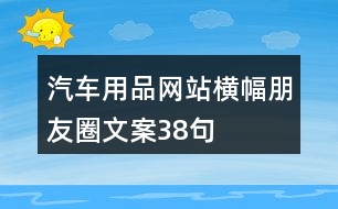 汽車用品網站橫幅朋友圈文案38句