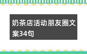 奶茶店活動(dòng)朋友圈文案34句