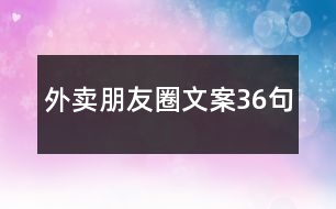 外賣朋友圈文案36句