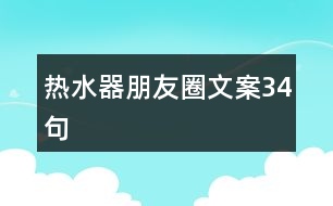 熱水器朋友圈文案34句