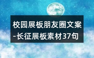 校園展板朋友圈文案-長征展板素材37句