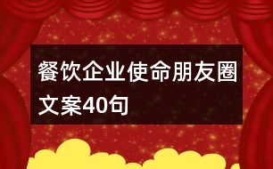 餐飲企業(yè)使命朋友圈文案40句