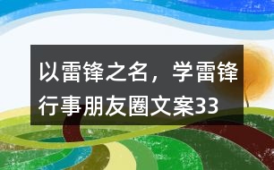 “以雷鋒之名，學(xué)雷鋒行事”朋友圈文案33句