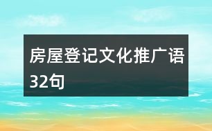 房屋登記文化推廣語(yǔ)32句