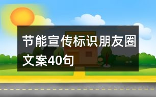 節(jié)能宣傳標(biāo)識(shí)朋友圈文案40句