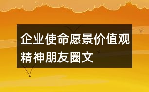 企業(yè)使命、愿景、價值觀、精神朋友圈文案40句