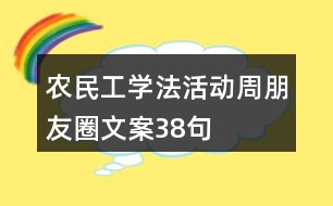 農(nóng)民工學法活動周朋友圈文案38句