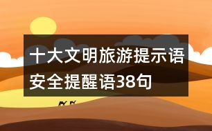 十大文明旅游提示語、安全提醒語38句