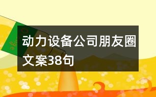 動力設(shè)備公司朋友圈文案38句