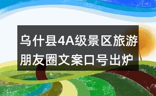 烏什縣4A級(jí)景區(qū)旅游朋友圈文案口號(hào)出爐33句