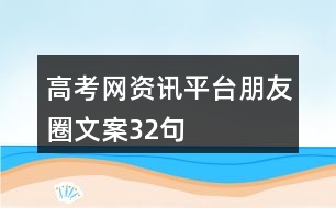 高考網(wǎng)資訊平臺朋友圈文案32句