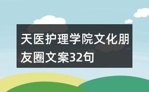 天醫(yī)護(hù)理學(xué)院文化朋友圈文案32句