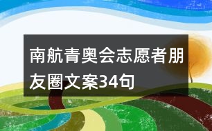 南航青奧會(huì)志愿者朋友圈文案34句