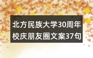 北方民族大學(xué)30周年校慶朋友圈文案37句