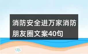 “消防安全進萬家”消防朋友圈文案40句