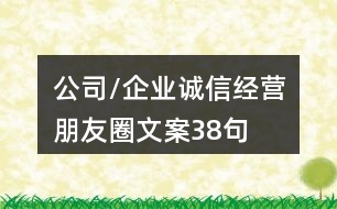 公司/企業(yè)誠信經營朋友圈文案38句