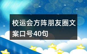 校運(yùn)會(huì)方陣朋友圈文案口號(hào)40句