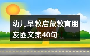 幼兒早教、啟蒙教育朋友圈文案40句