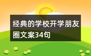 經(jīng)典的學校開學朋友圈文案34句