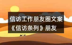 信訪工作朋友圈文案、《信訪條列》朋友圈文案大全40句