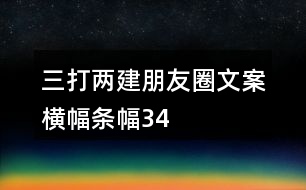 “三打兩建”朋友圈文案、橫幅、條幅34句