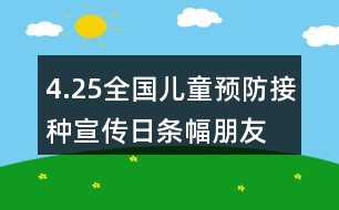 4.25全國兒童預(yù)防接種宣傳日條幅、朋友圈文案大全36句