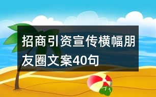 招商引資宣傳橫幅、朋友圈文案40句